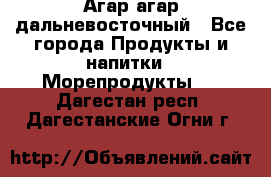 Агар-агар дальневосточный - Все города Продукты и напитки » Морепродукты   . Дагестан респ.,Дагестанские Огни г.